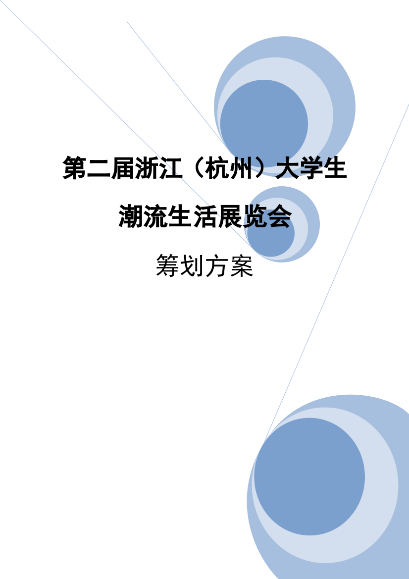 第2届浙江大学生潮流生活展览会参赛专题方案