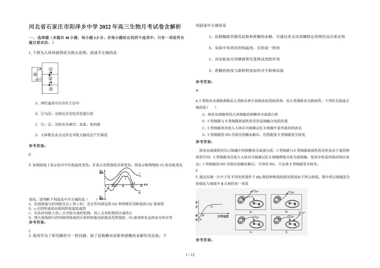 河北省石家庄市阳泽乡中学2022年高三生物月考试卷含解析