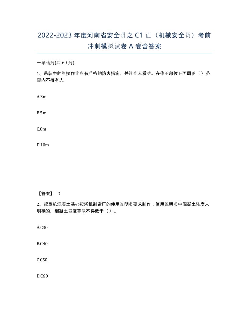 2022-2023年度河南省安全员之C1证机械安全员考前冲刺模拟试卷A卷含答案