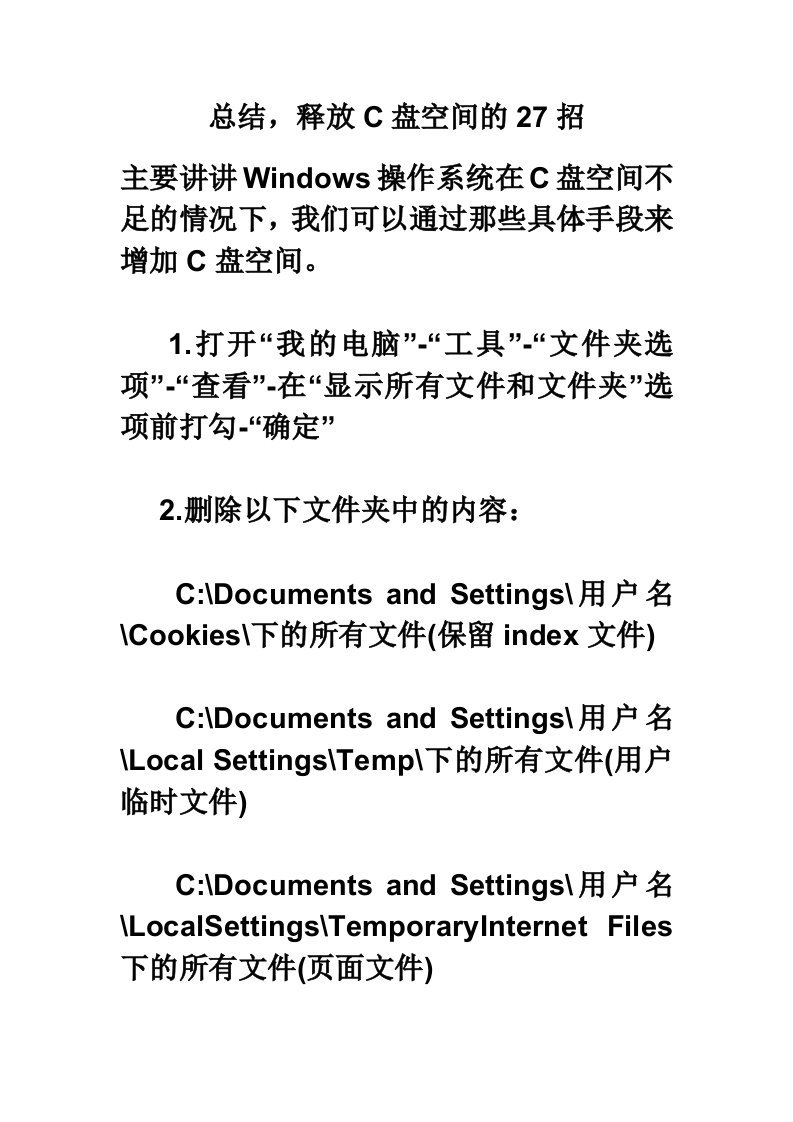 总结，释放c盘空间的27招