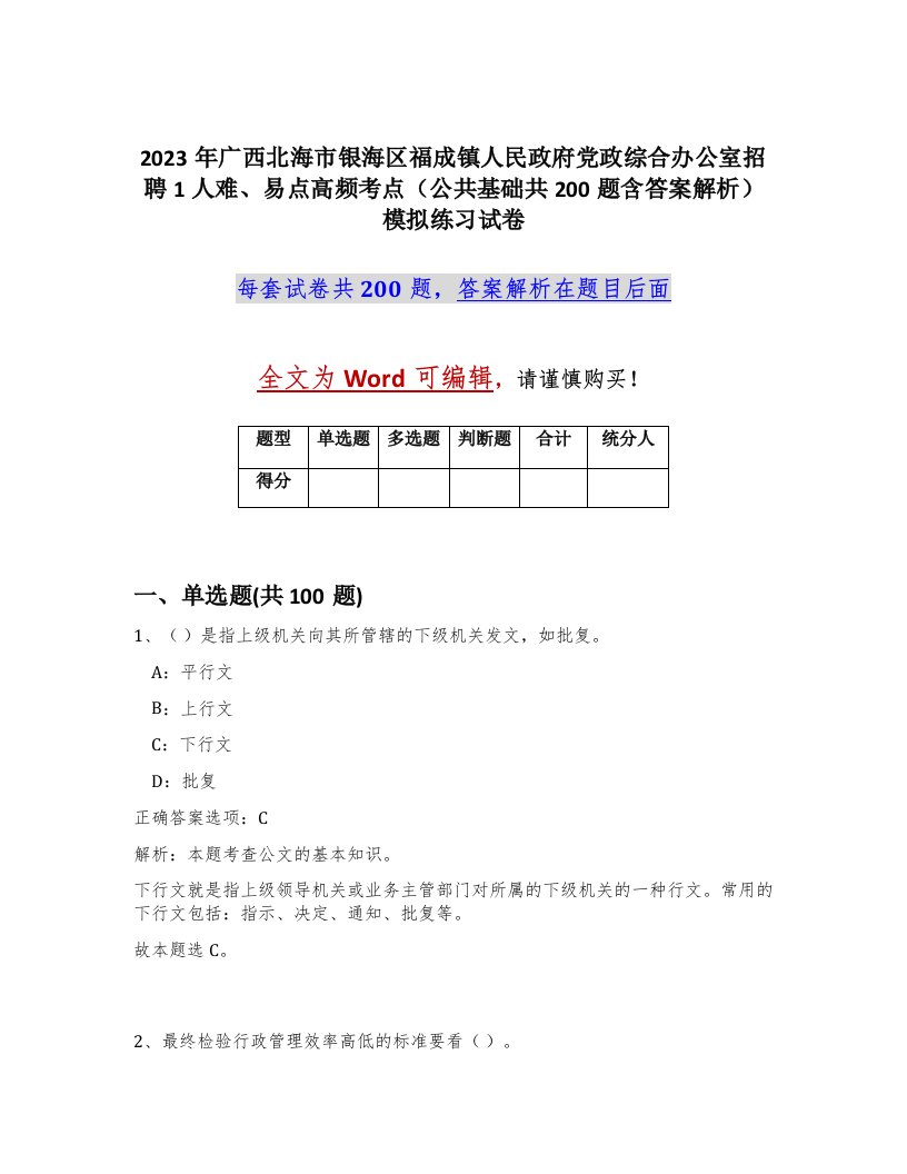 2023年广西北海市银海区福成镇人民政府党政综合办公室招聘1人难易点高频考点公共基础共200题含答案解析模拟练习试卷