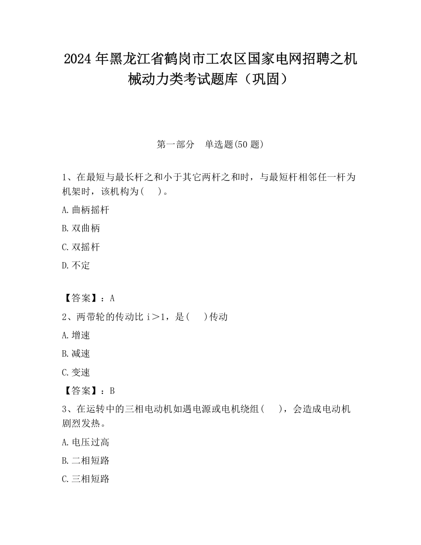 2024年黑龙江省鹤岗市工农区国家电网招聘之机械动力类考试题库（巩固）