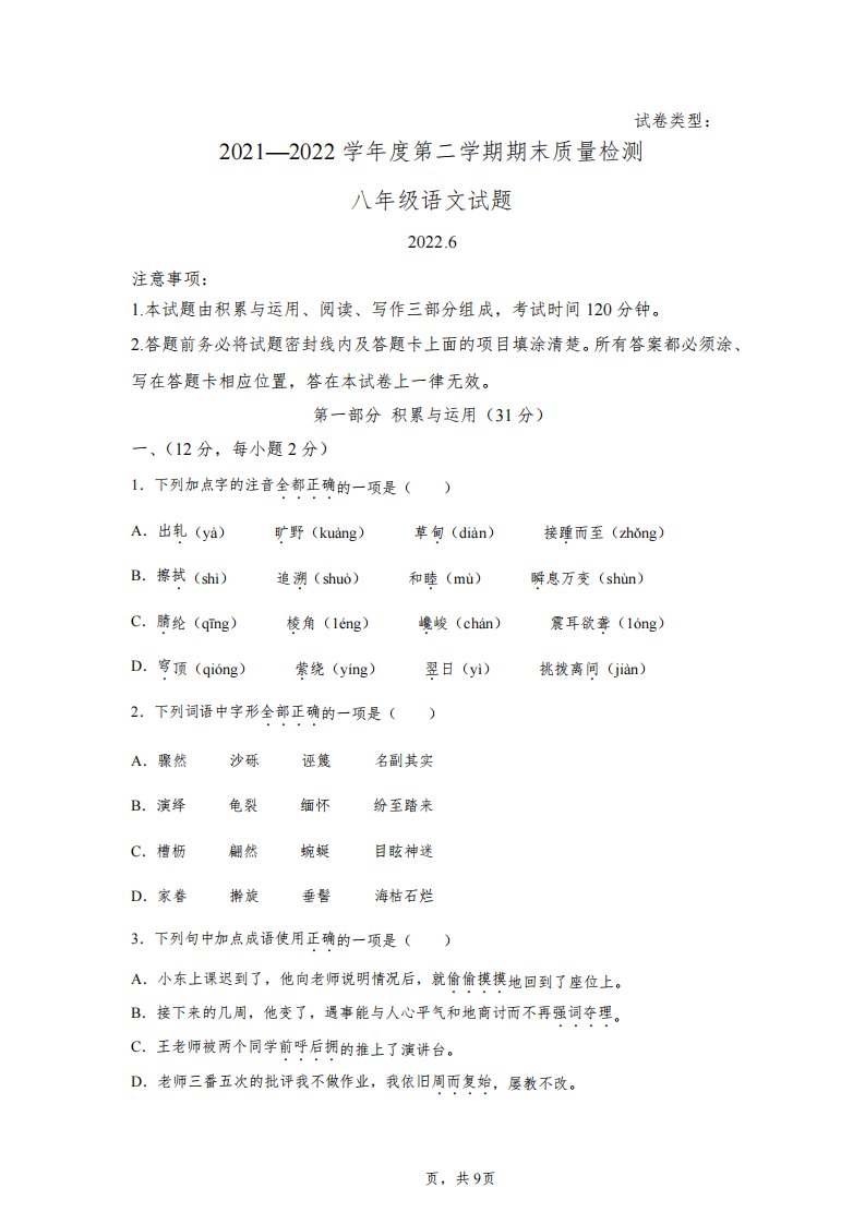 山东省潍坊市潍城区等六区2021-2022学年八年级下学期期末语文试题