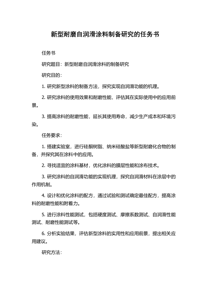 新型耐磨自润滑涂料制备研究的任务书