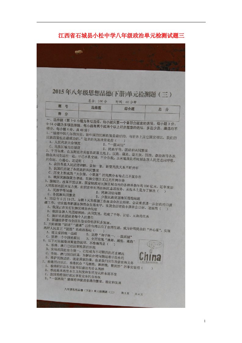 江西省石城县小松中学八级政治单元检测试题三（扫描版）