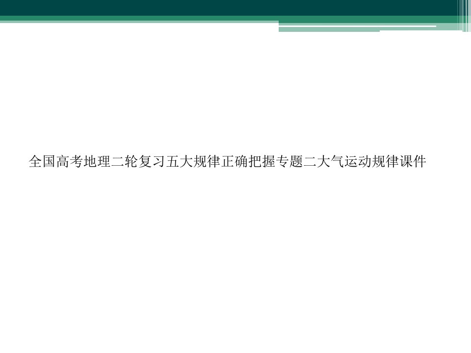 全国高考地理二轮复习五大规律正确把握专题二大气运动规律课件