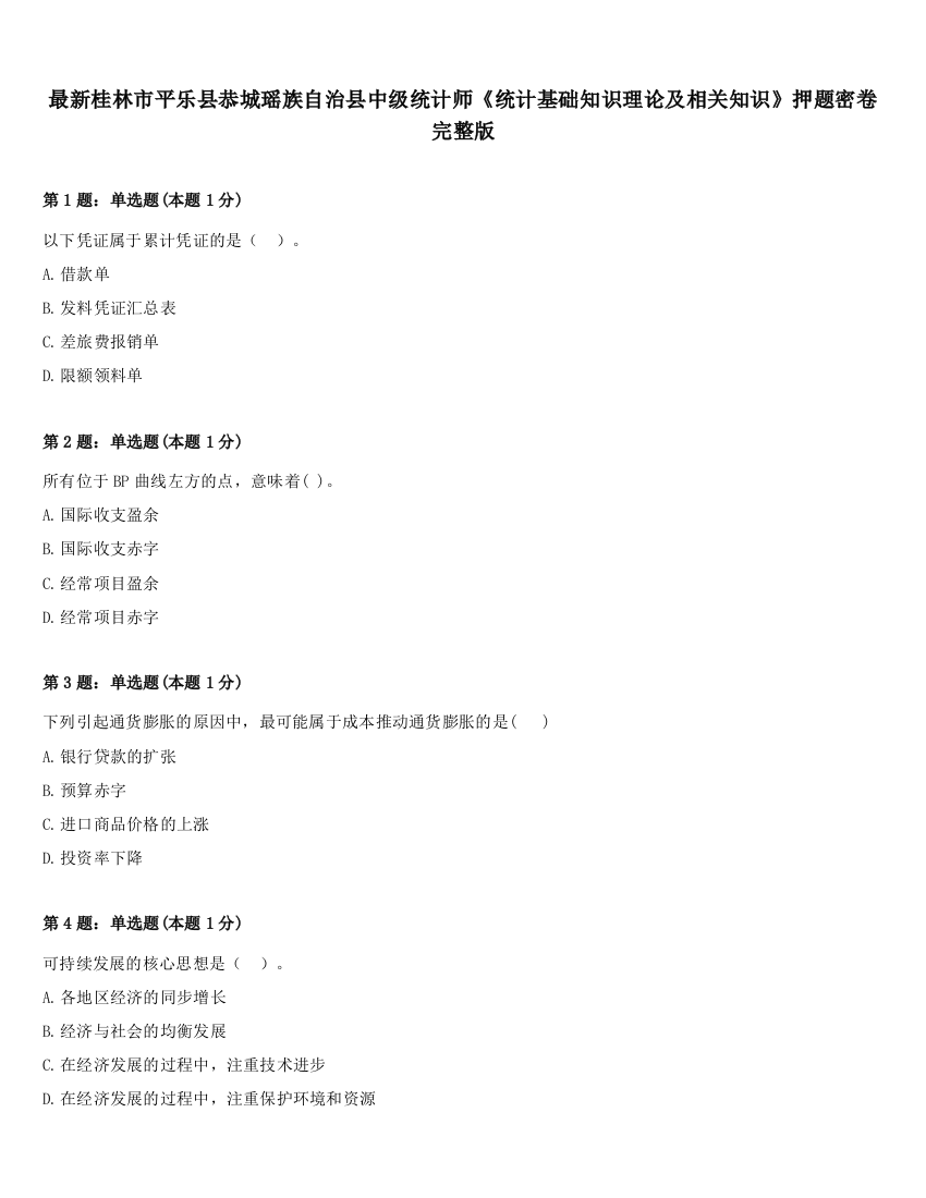 最新桂林市平乐县恭城瑶族自治县中级统计师《统计基础知识理论及相关知识》押题密卷完整版