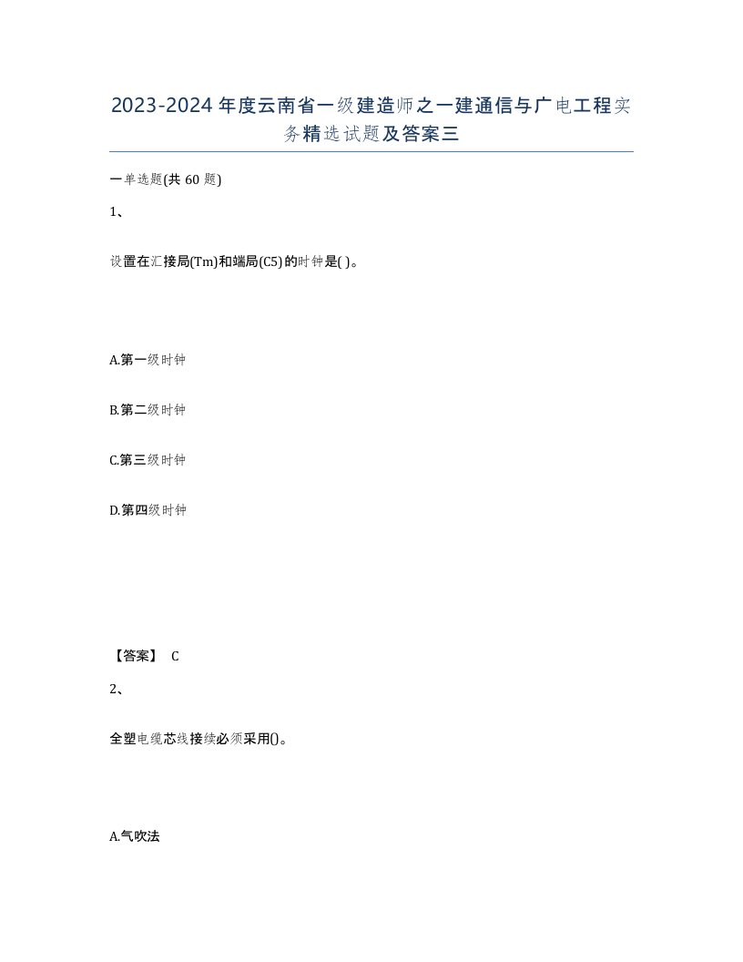 2023-2024年度云南省一级建造师之一建通信与广电工程实务试题及答案三