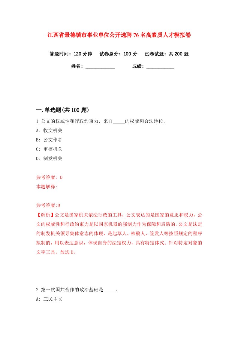 江西省景德镇市事业单位公开选聘76名高素质人才练习训练卷第0卷