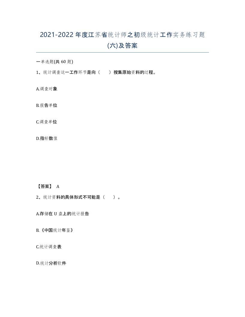 2021-2022年度江苏省统计师之初级统计工作实务练习题六及答案