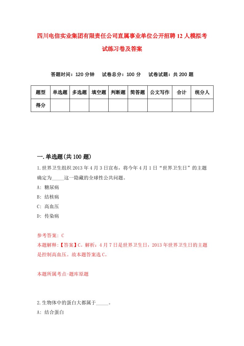 四川电信实业集团有限责任公司直属事业单位公开招聘12人模拟考试练习卷及答案第5套