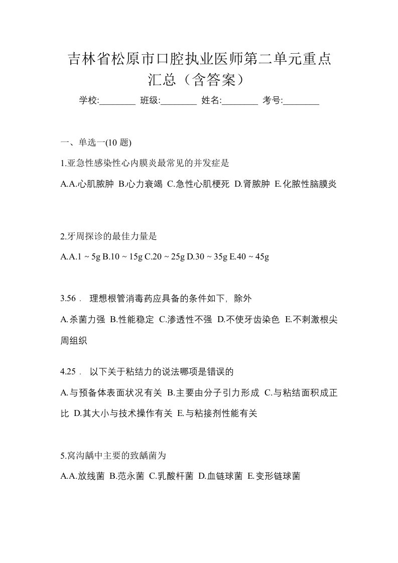 吉林省松原市口腔执业医师第二单元重点汇总含答案