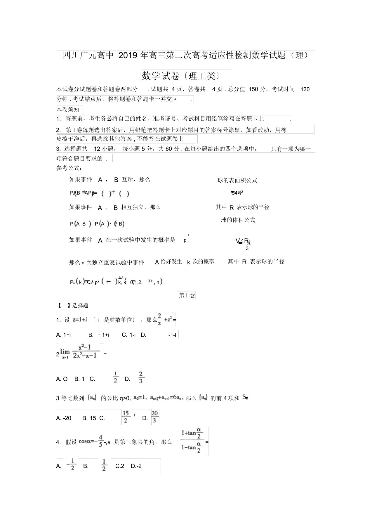 四川广元高中2019年高三第二次高考适应性检测数学试题(理)