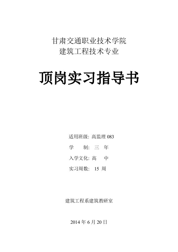 建筑工程技术专业顶岗实习指导书