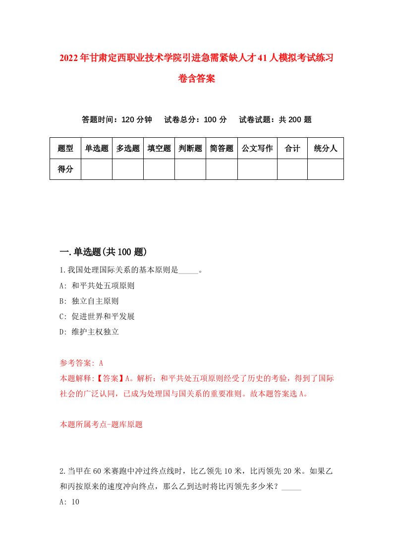 2022年甘肃定西职业技术学院引进急需紧缺人才41人模拟考试练习卷含答案第4套