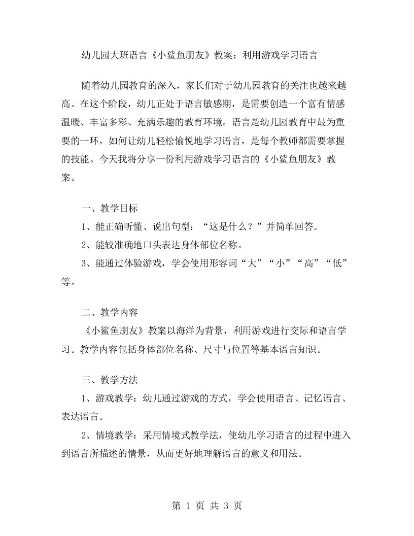 幼儿园大班语言《小鲨鱼朋友》教案：利用游戏学习语言