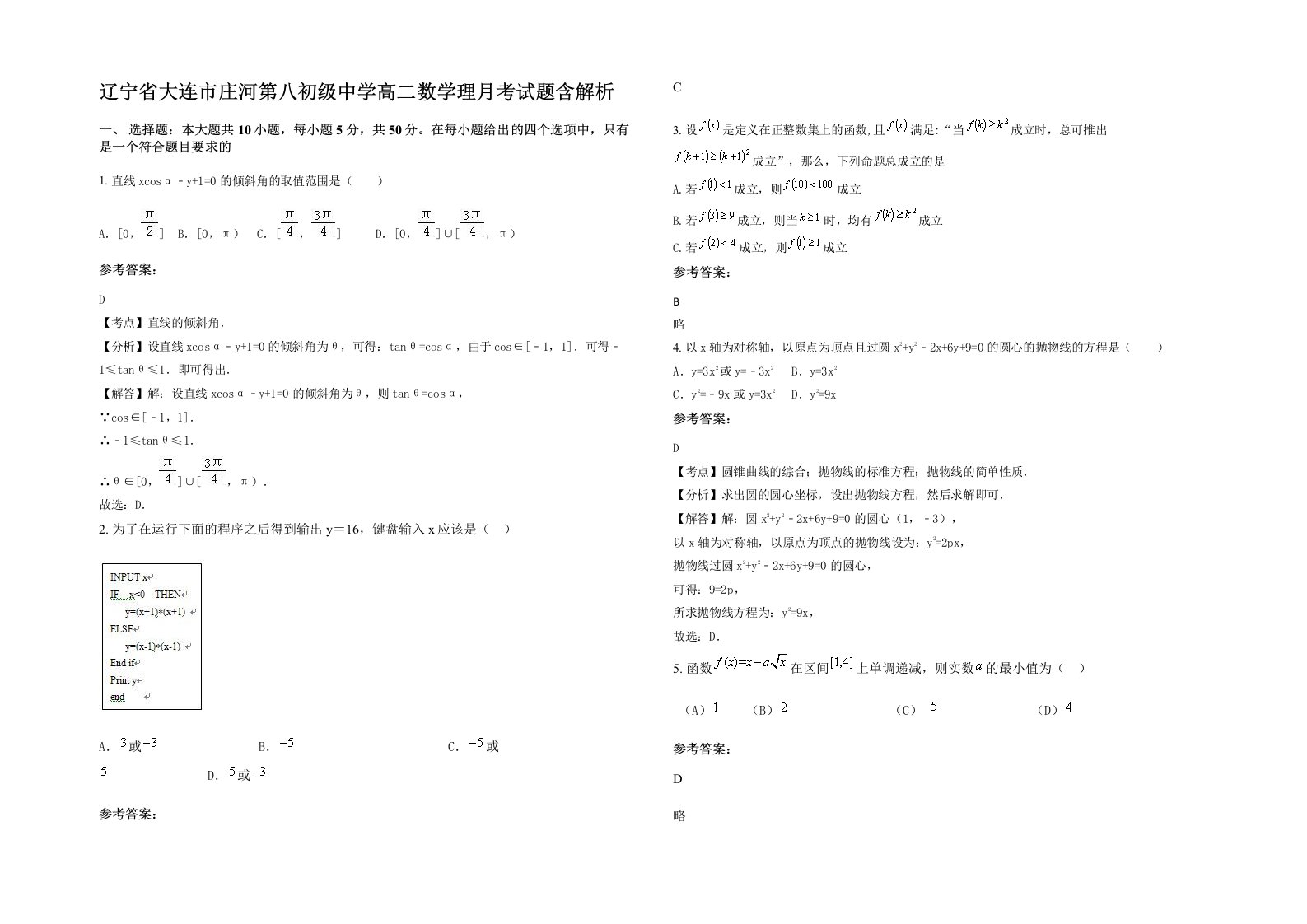 辽宁省大连市庄河第八初级中学高二数学理月考试题含解析