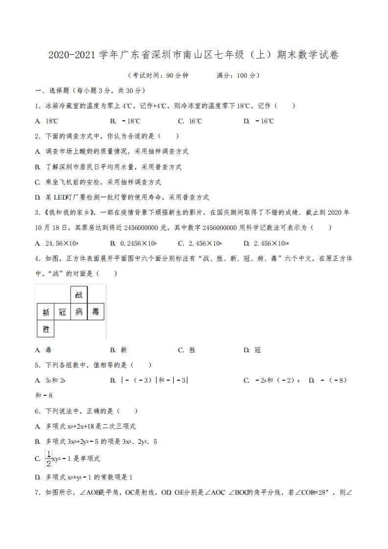 2020-2021学年广东省深圳市南山区七年级(上)期末数学试卷(含解析)