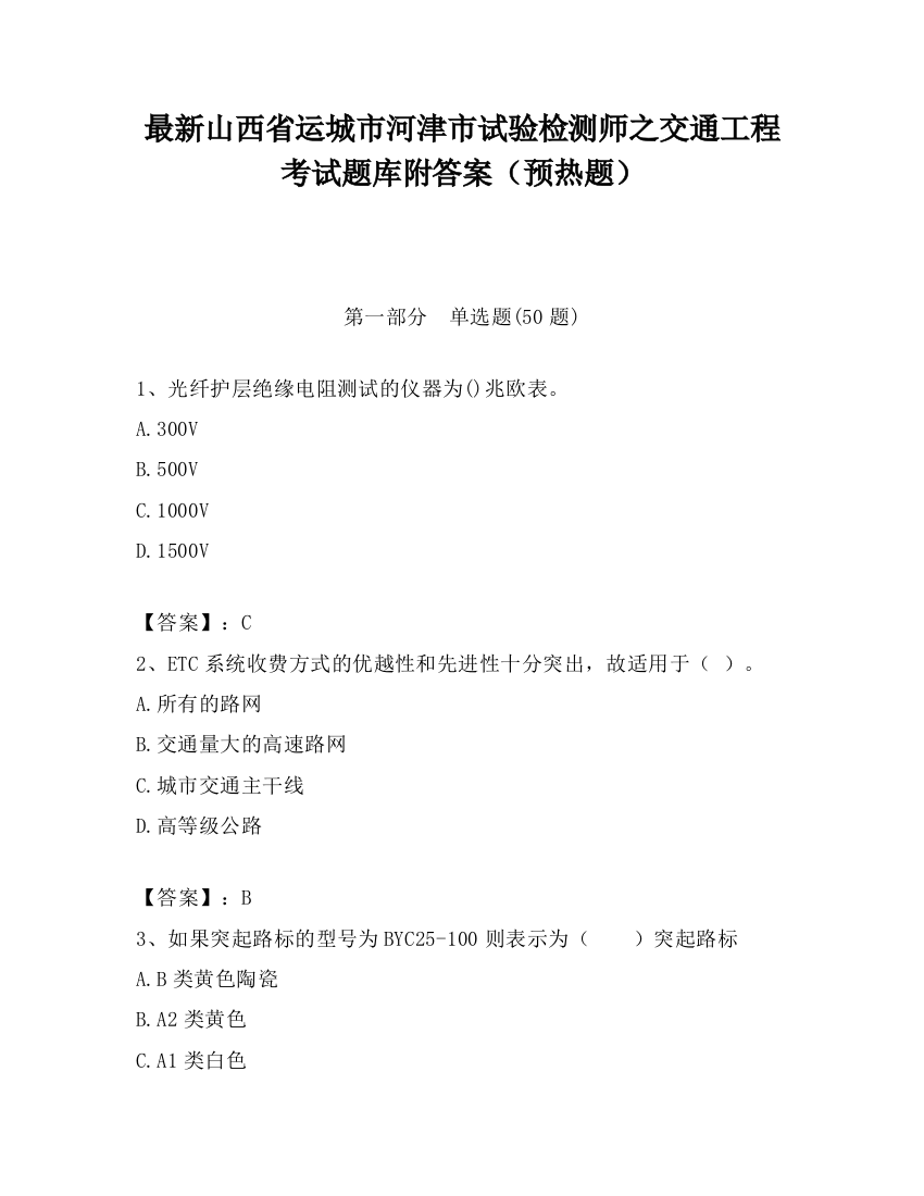 最新山西省运城市河津市试验检测师之交通工程考试题库附答案（预热题）