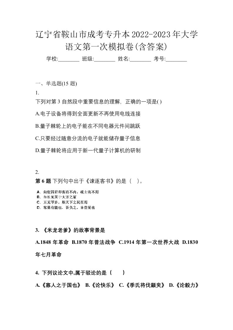 辽宁省鞍山市成考专升本2022-2023年大学语文第一次模拟卷含答案