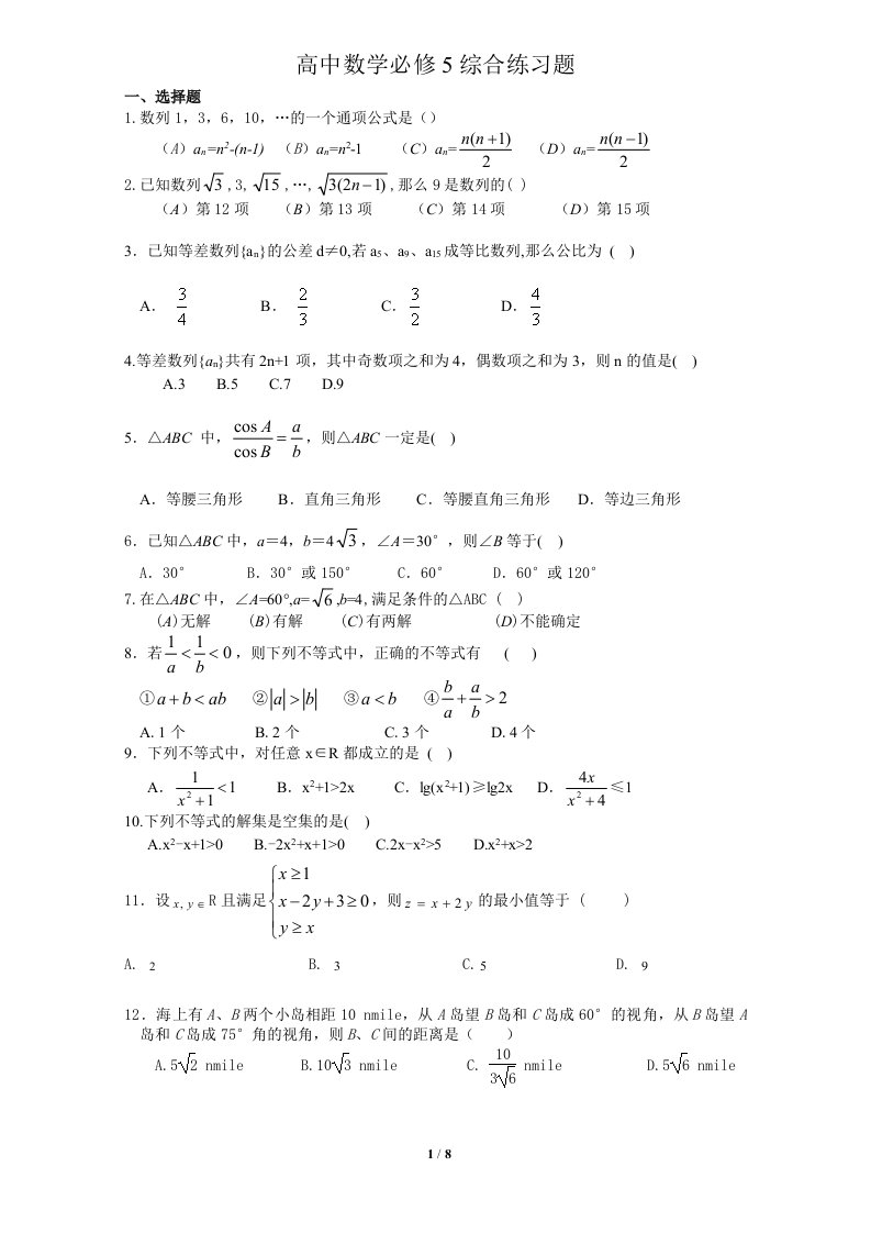 高中数学必修5综合测试题答案