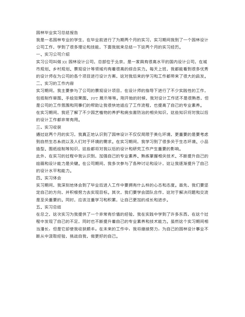 园林毕业实习总结报告