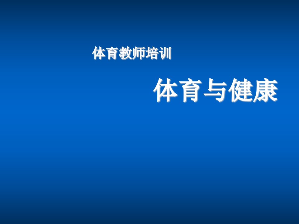 企业培训-体育与健康培训