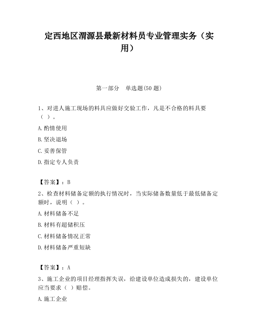 定西地区渭源县最新材料员专业管理实务（实用）