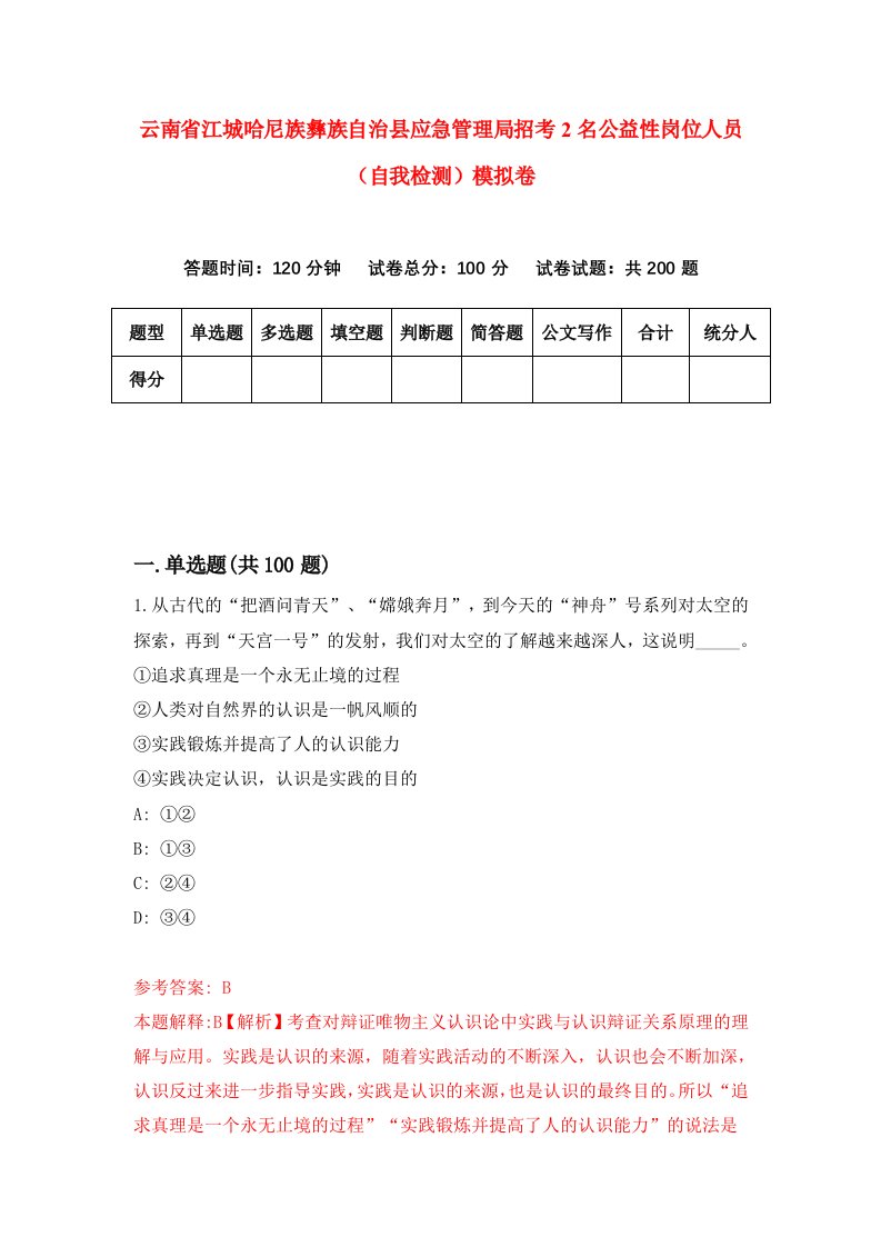 云南省江城哈尼族彝族自治县应急管理局招考2名公益性岗位人员自我检测模拟卷7