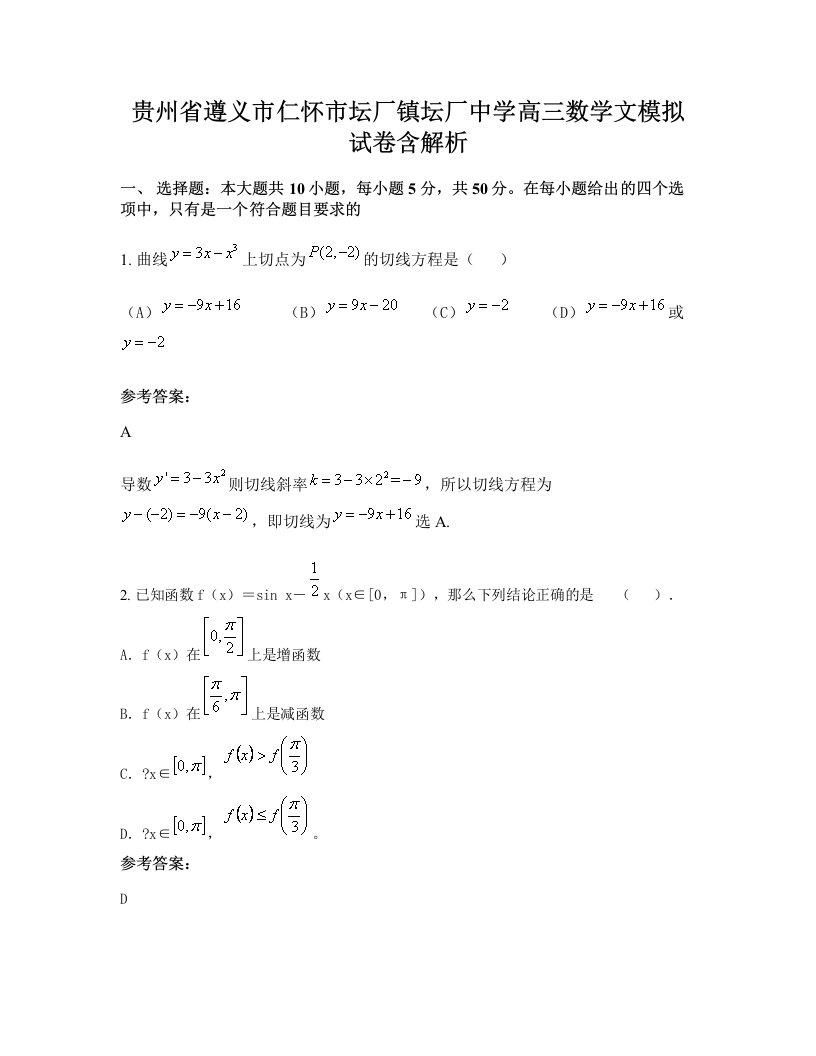 贵州省遵义市仁怀市坛厂镇坛厂中学高三数学文模拟试卷含解析