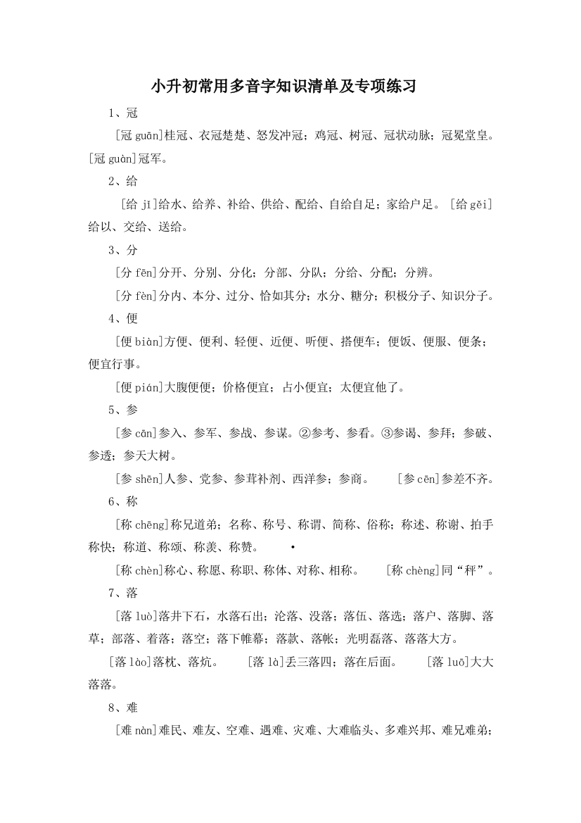 六年级下册语文素材-小升初常用多音字知识清单---部编版