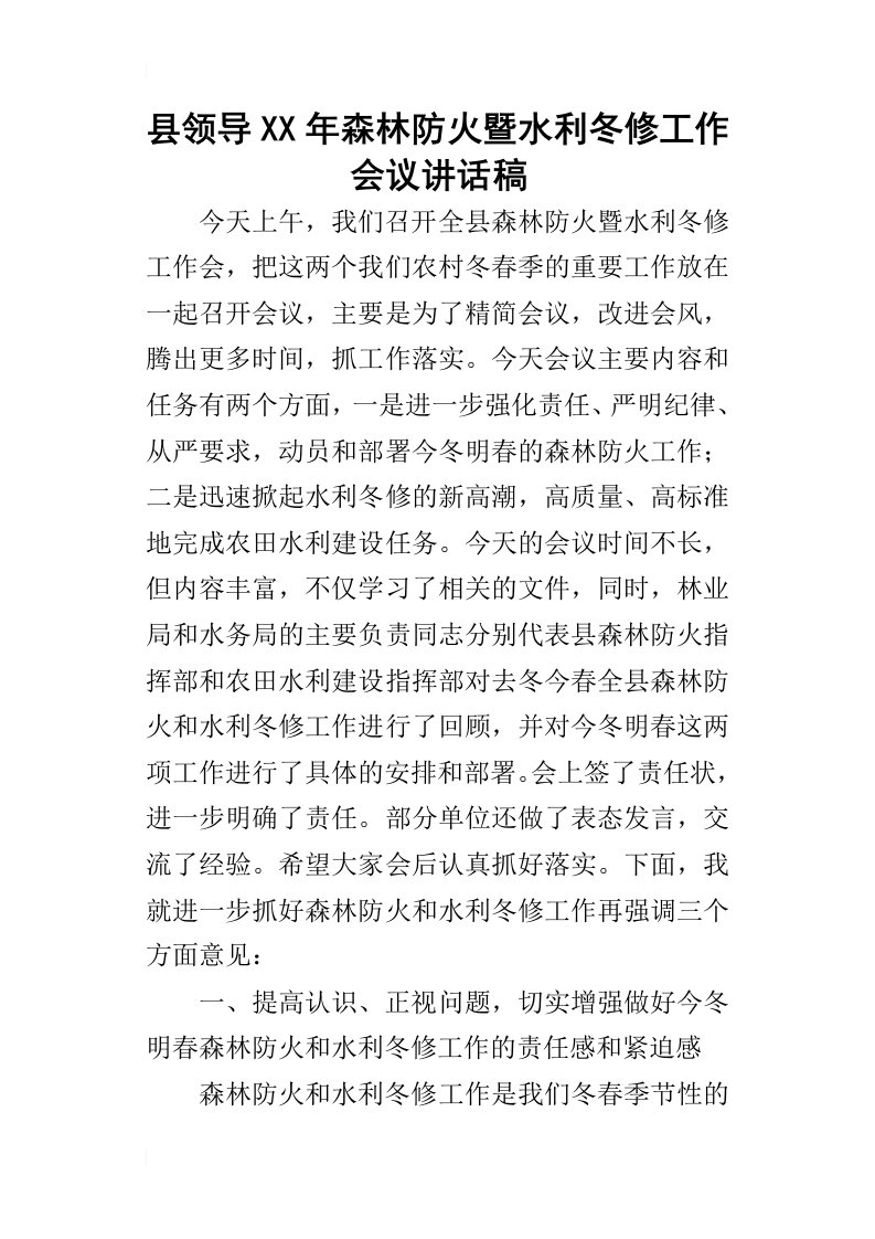 县领导某年森林防火暨水利冬修工作会议讲话稿