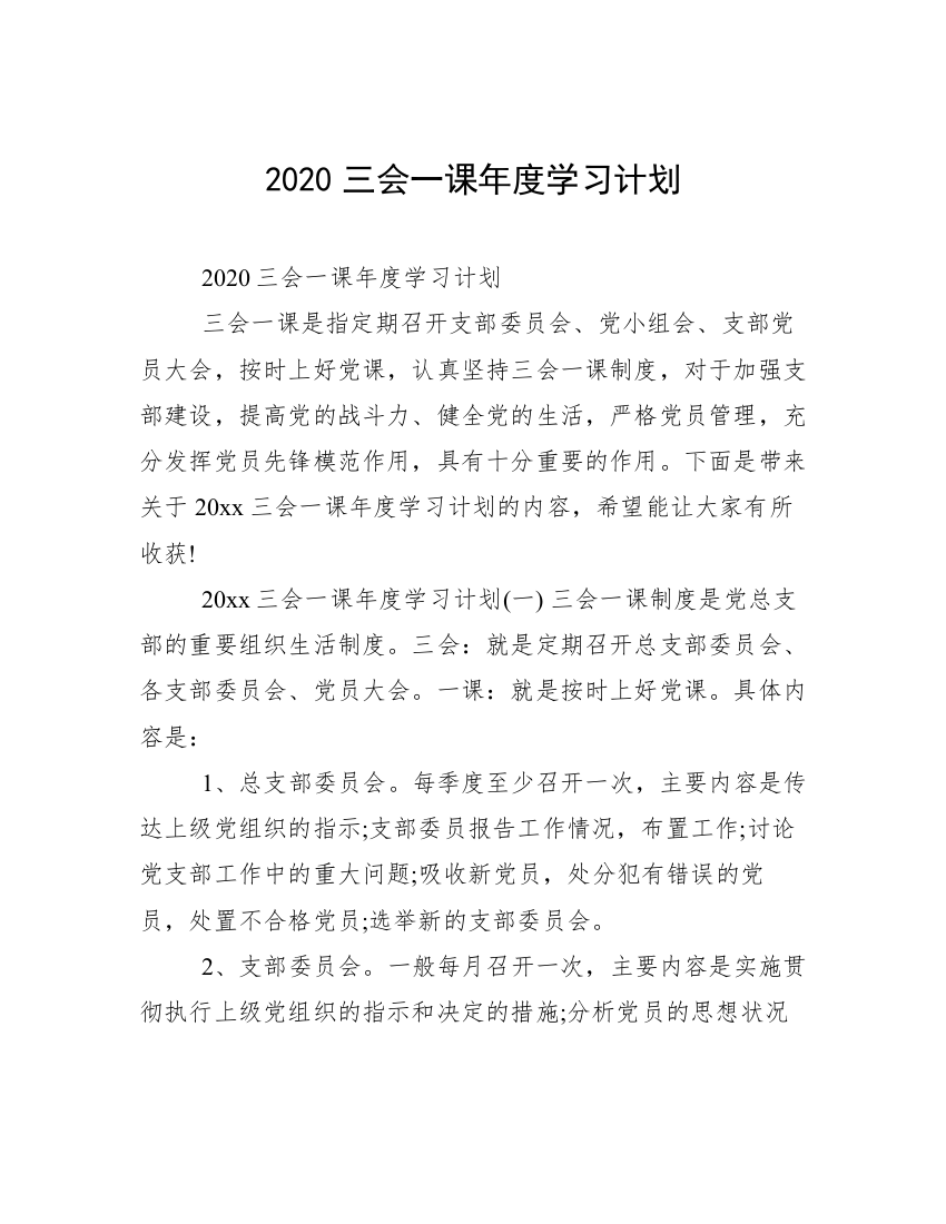 2020三会一课年度学习计划