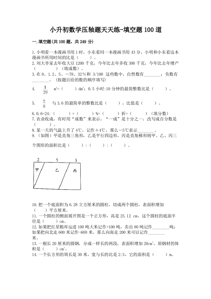 小升初数学压轴题天天练-填空题100道(全国通用)