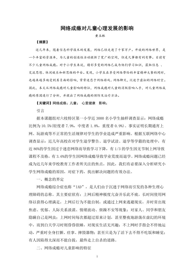 毕业论文(网络成瘾对儿童心理发展的影响)