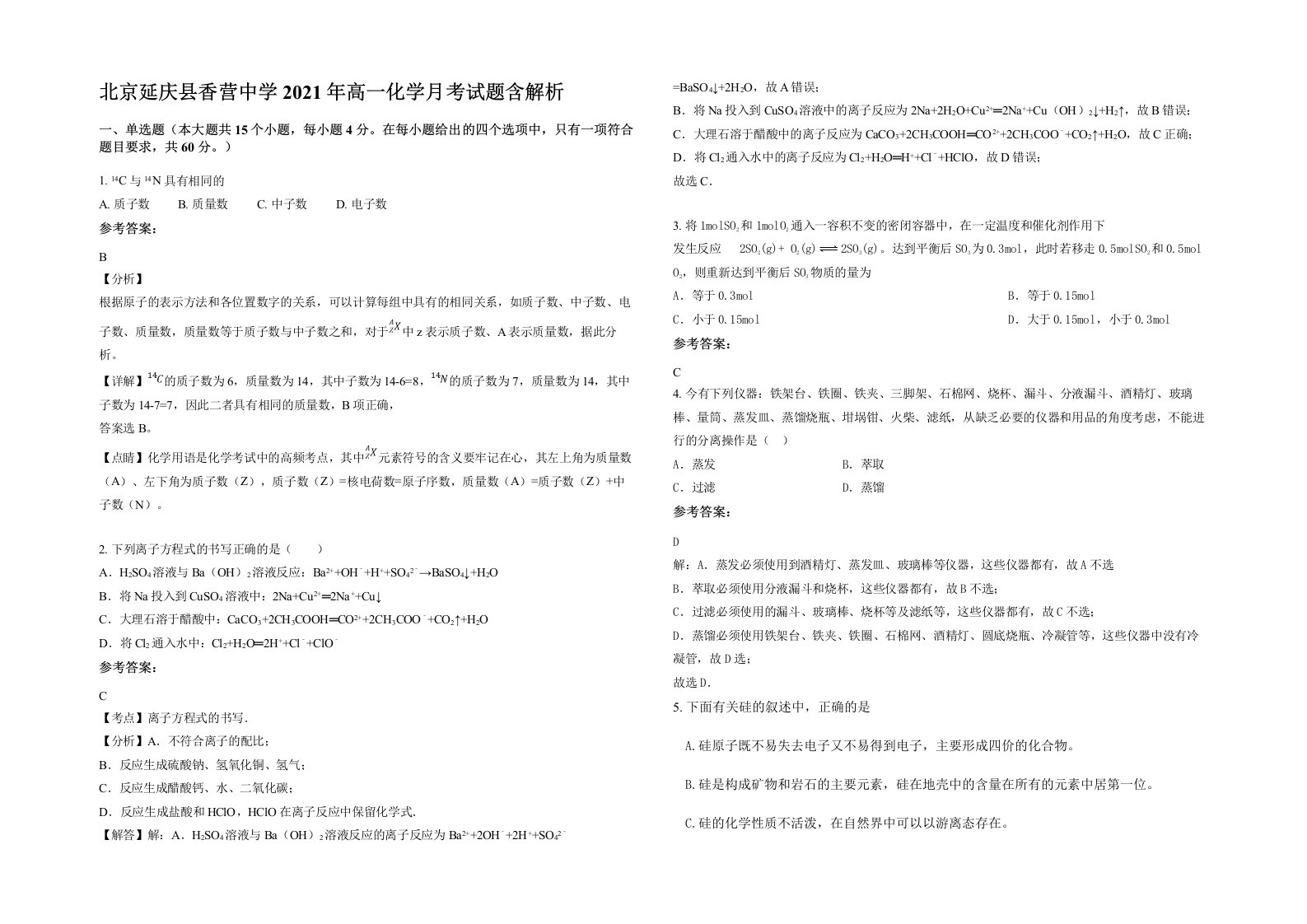 北京延庆县香营中学2021年高一化学月考试题含解析