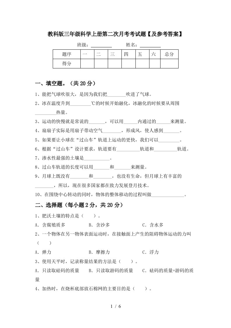 教科版三年级科学上册第二次月考考试题及参考答案