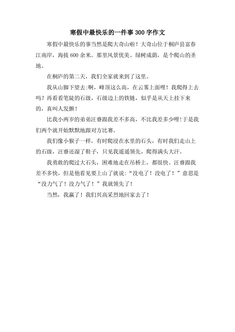 寒假中最快乐的一件事300字作文