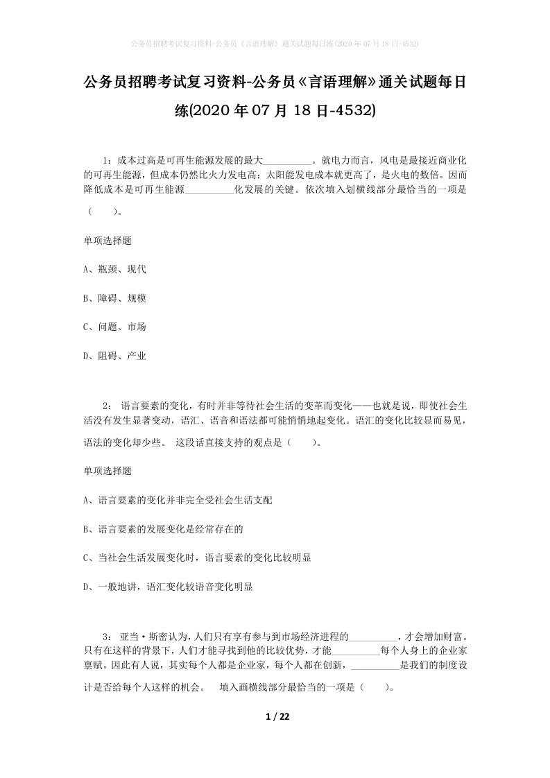 公务员招聘考试复习资料-公务员言语理解通关试题每日练2020年07月18日-4532