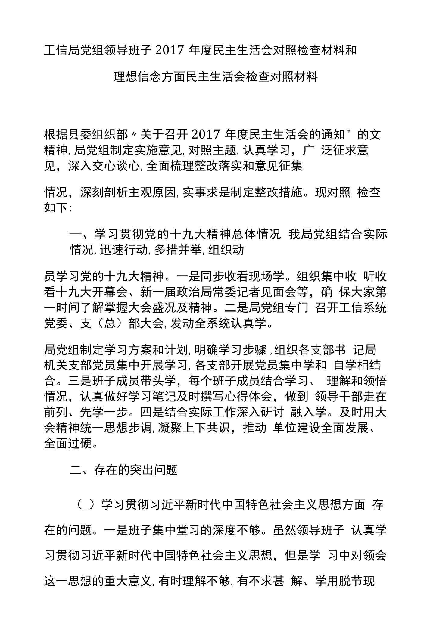 工信局党组领导班子2017年度民主生活会对照检查材料和理想信念方面民主生活会检查对照材料