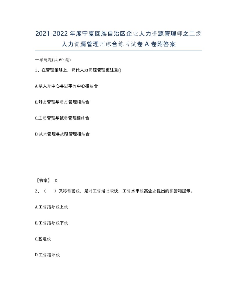 2021-2022年度宁夏回族自治区企业人力资源管理师之二级人力资源管理师综合练习试卷A卷附答案