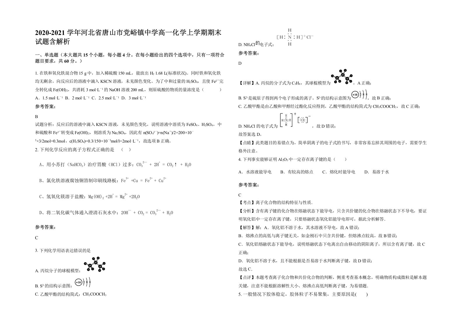 2020-2021学年河北省唐山市党峪镇中学高一化学上学期期末试题含解析