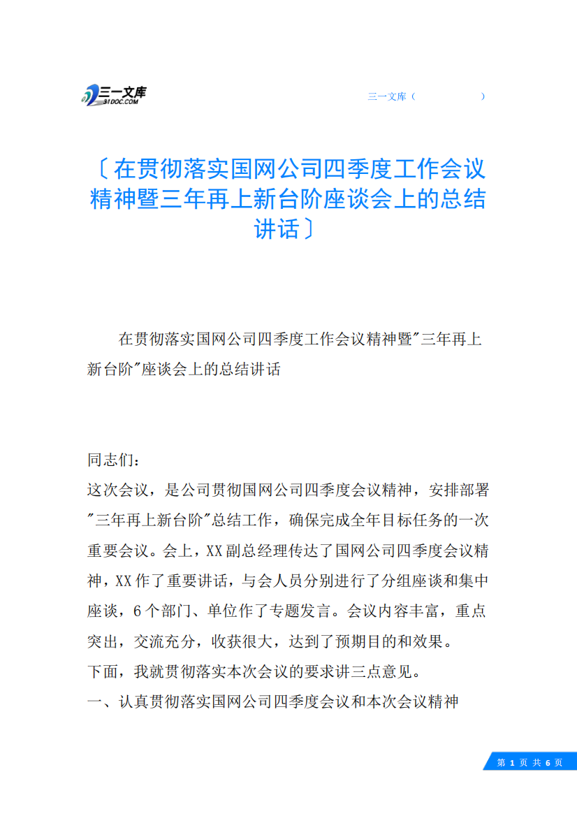 四季度工作会议精神暨三年再上新台阶座谈会上的总结讲话