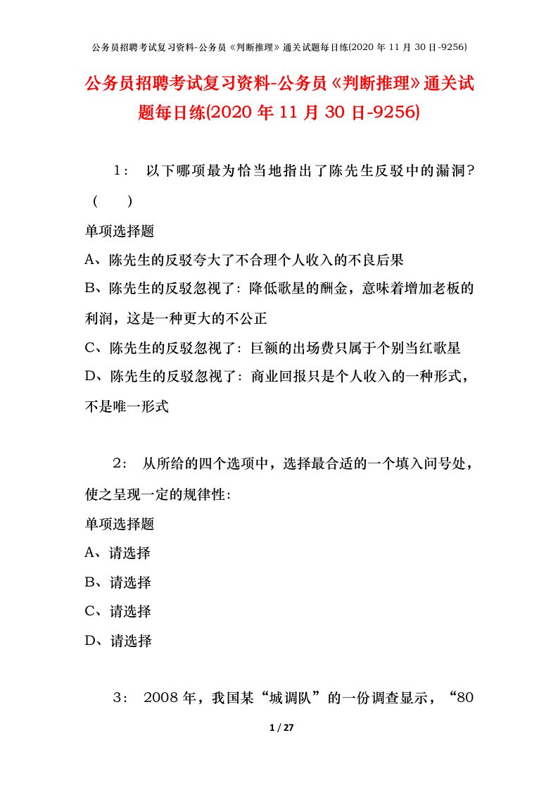 公务员招聘考试复习资料-公务员判断推理通关试题每日练2020年11月30日-9256