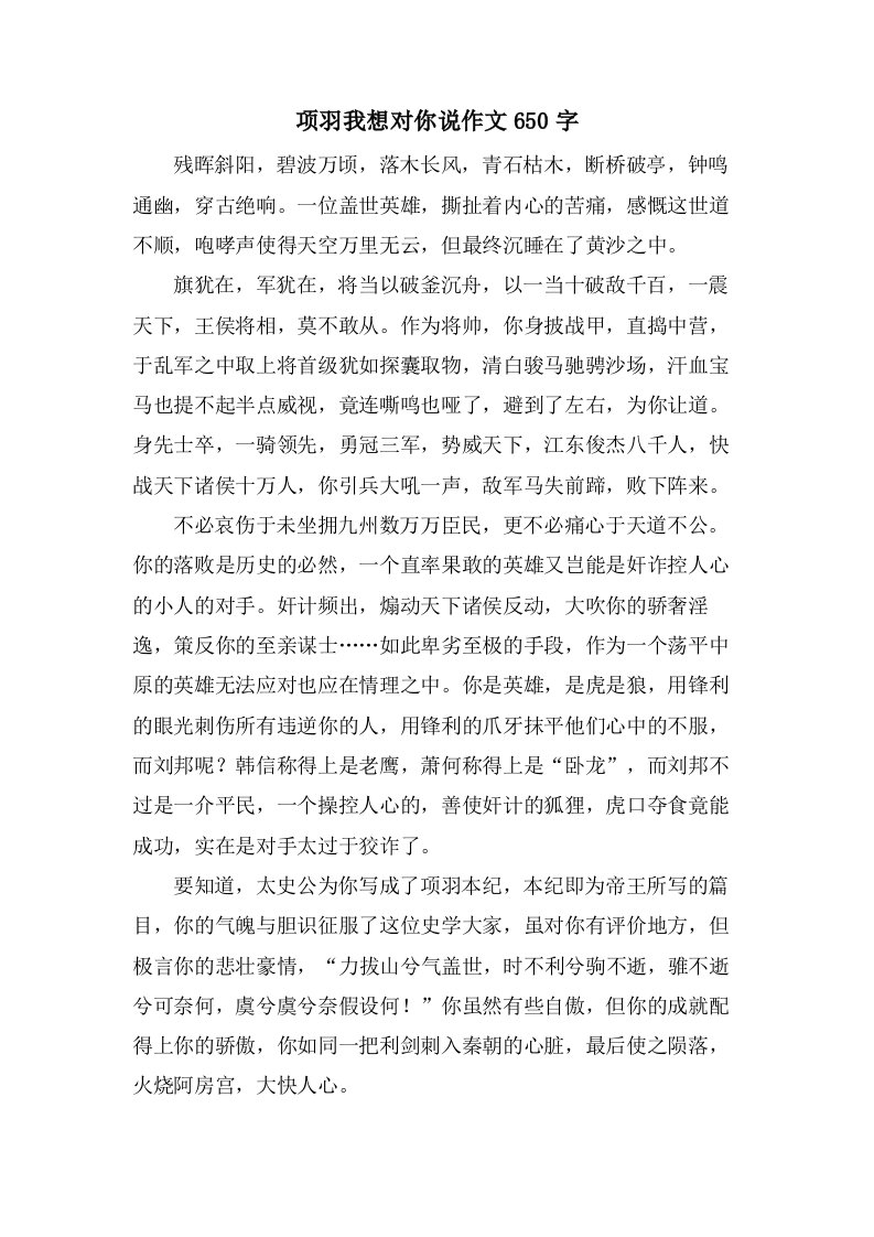 项羽我想对你说作文650字