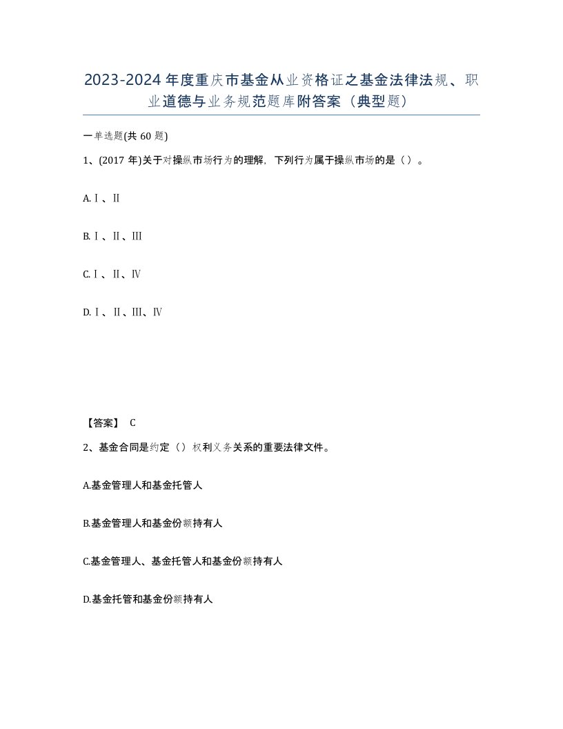 2023-2024年度重庆市基金从业资格证之基金法律法规职业道德与业务规范题库附答案典型题