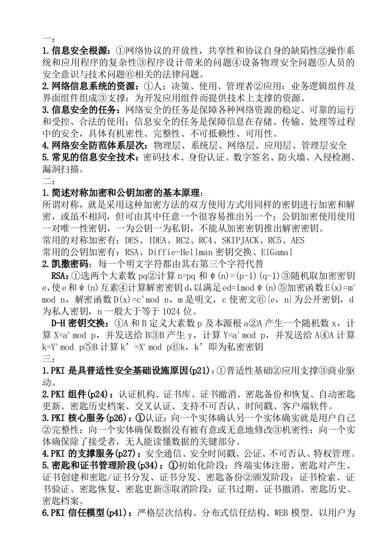 网络信息安全课后习题答案