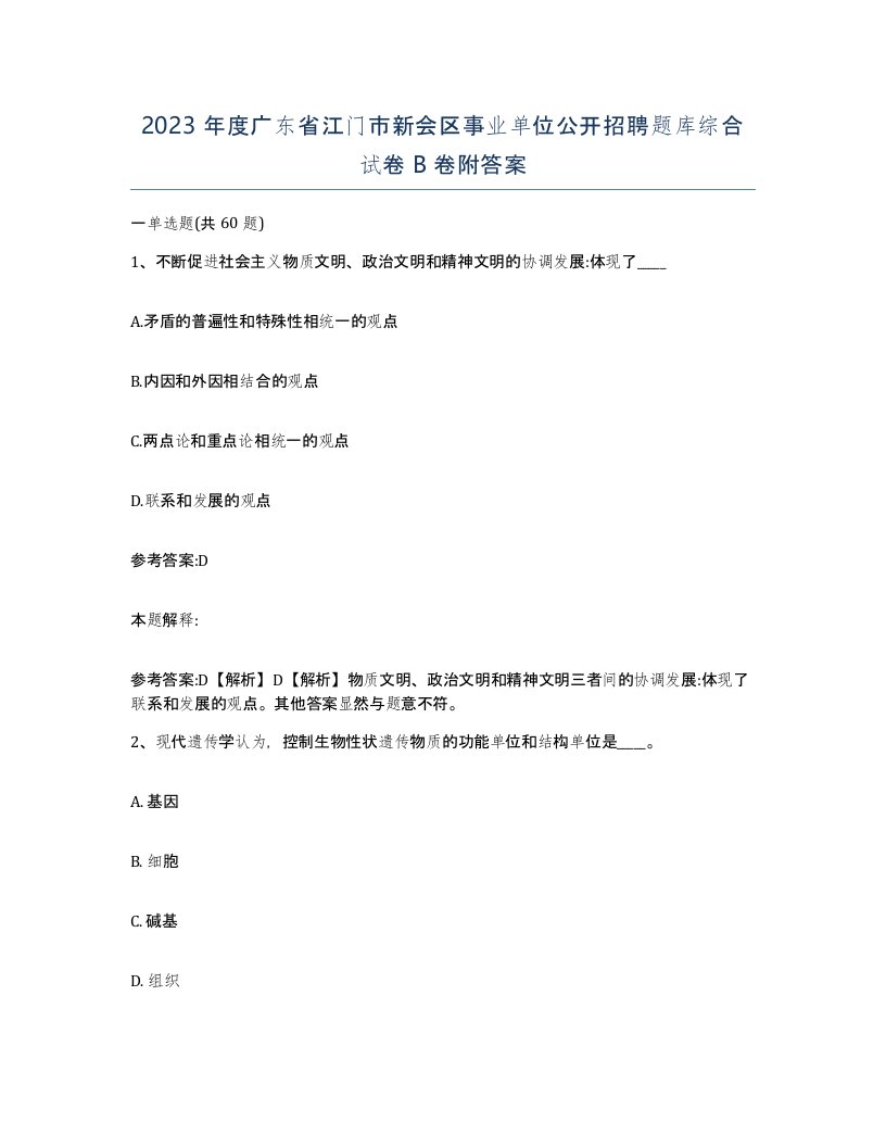 2023年度广东省江门市新会区事业单位公开招聘题库综合试卷B卷附答案