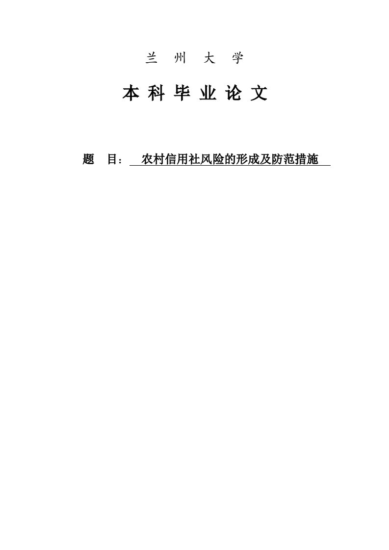 农村信用社风险的形成及防范措施毕业