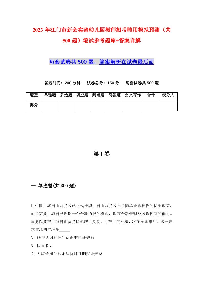 2023年江门市新会实验幼儿园教师招考聘用模拟预测共500题笔试参考题库答案详解